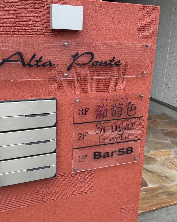 Alta Ponte の入口表札